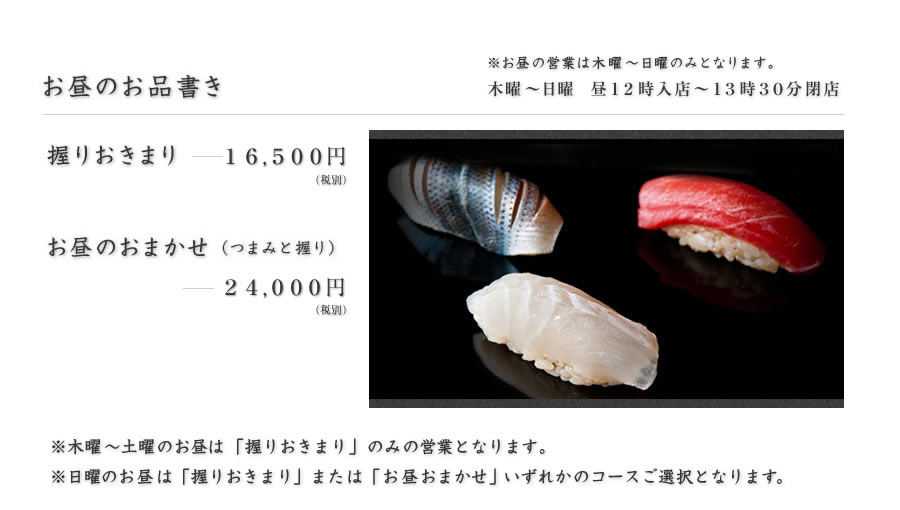 鮨 真｜西麻布｜お昼のお品書き