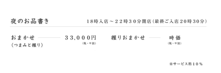 鮨 真｜西麻布｜夜のお品書き