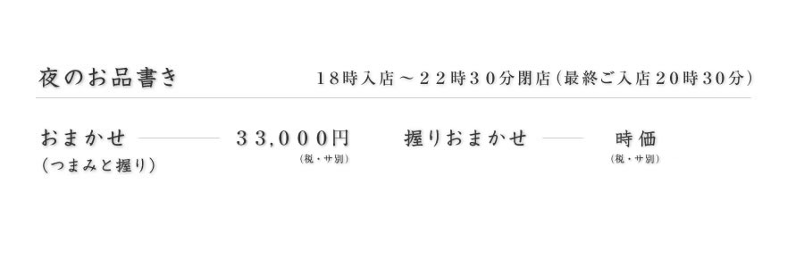 鮨 真｜西麻布｜夜のお品書き