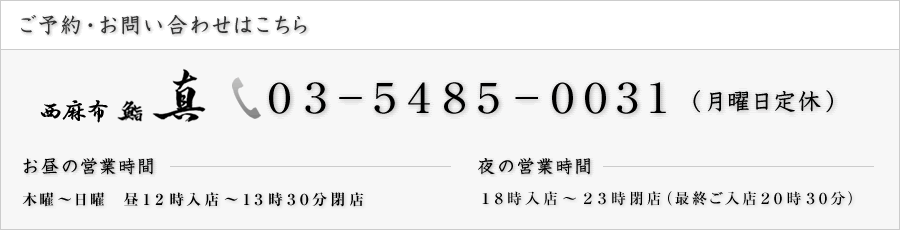 鮨 真｜西麻布｜ご案内